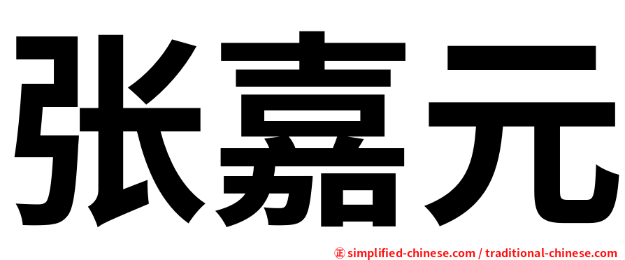 张嘉元