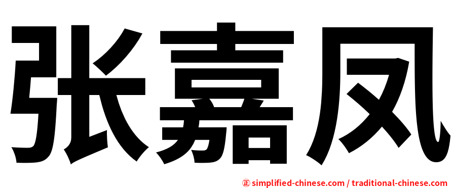 张嘉凤