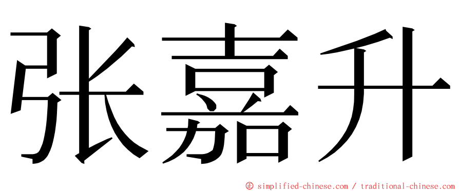 张嘉升 ming font