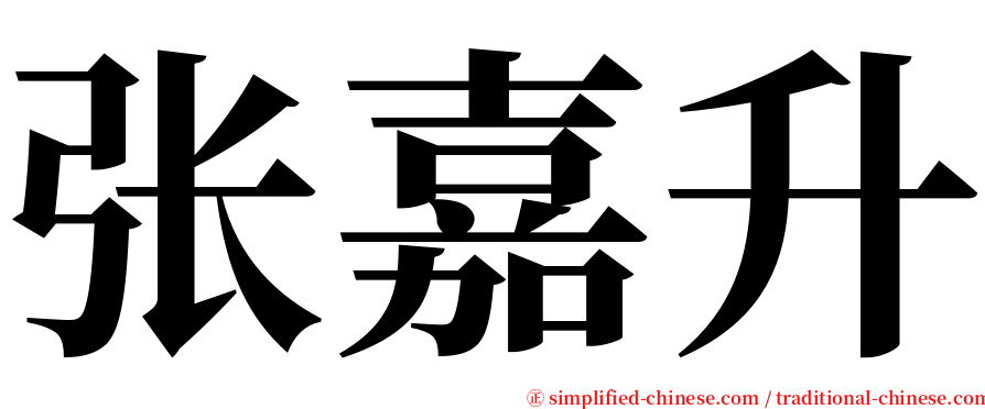 张嘉升 serif font