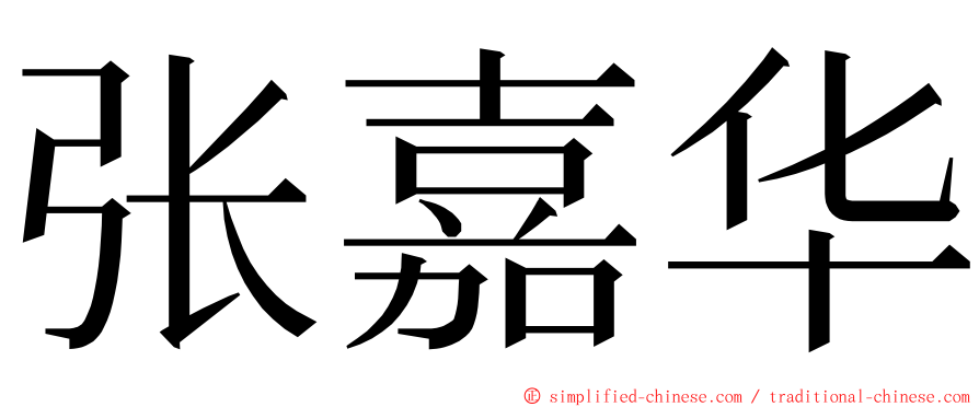 张嘉华 ming font