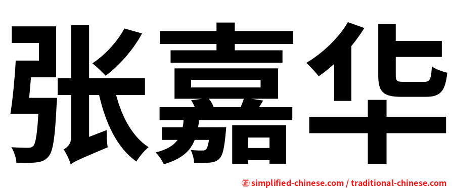 张嘉华