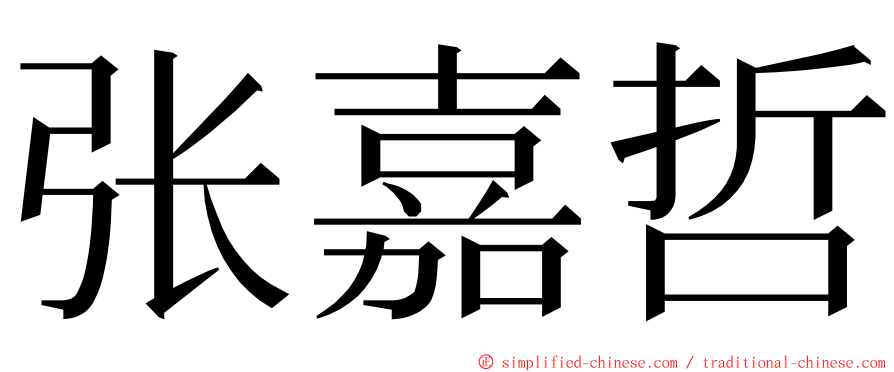 张嘉哲 ming font