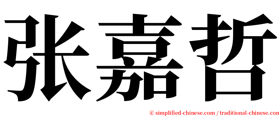 张嘉哲 serif font