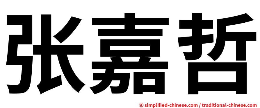 张嘉哲