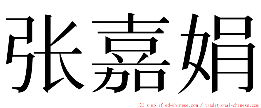 张嘉娟 ming font