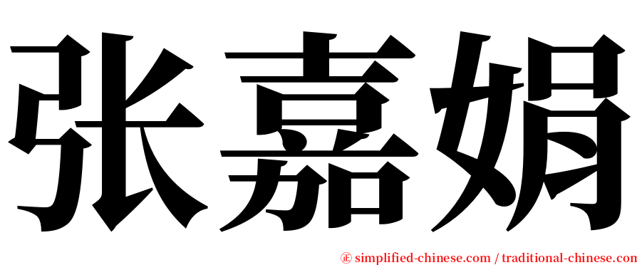 张嘉娟 serif font