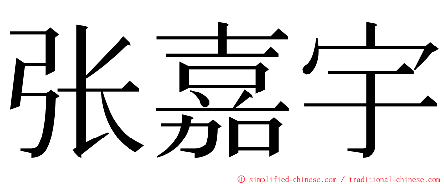 张嘉宇 ming font