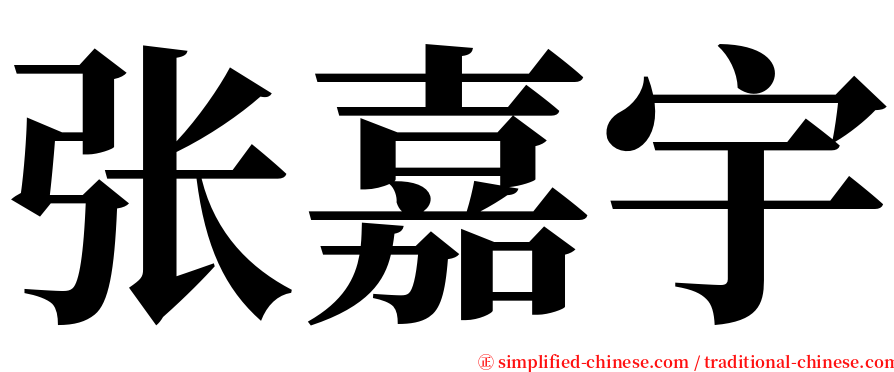 张嘉宇 serif font