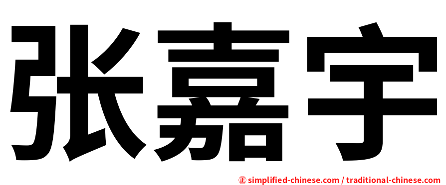 张嘉宇