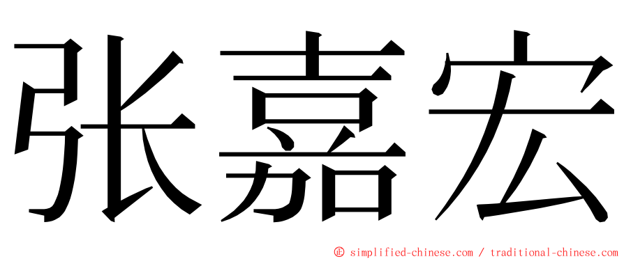 张嘉宏 ming font