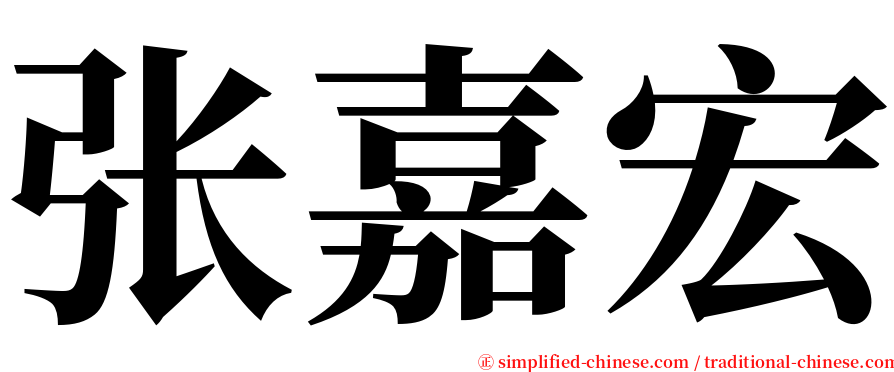 张嘉宏 serif font