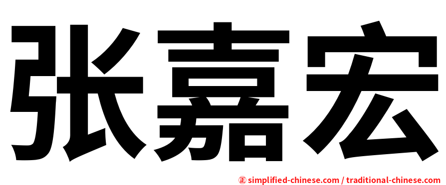 张嘉宏