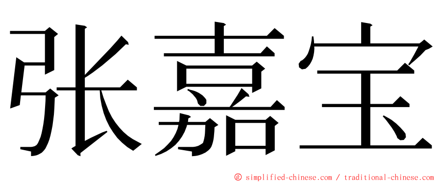 张嘉宝 ming font