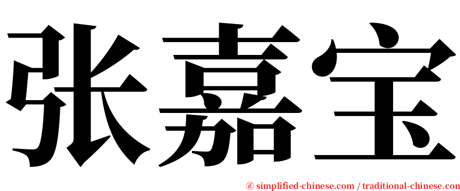 张嘉宝 serif font