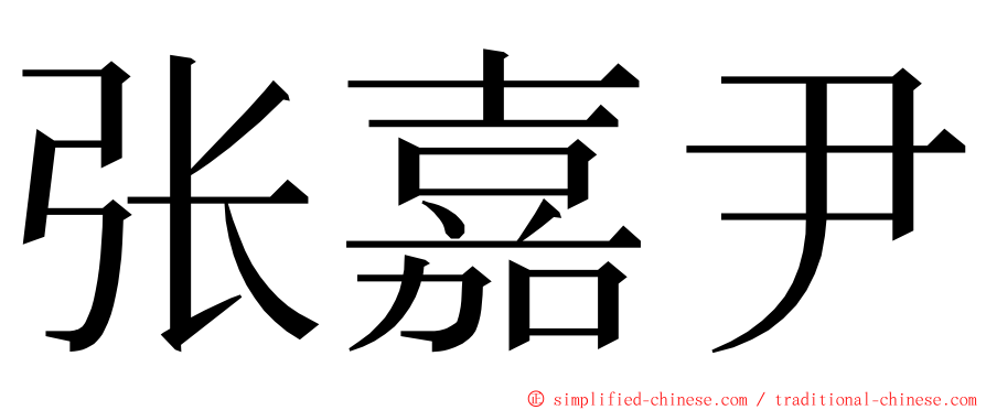 张嘉尹 ming font