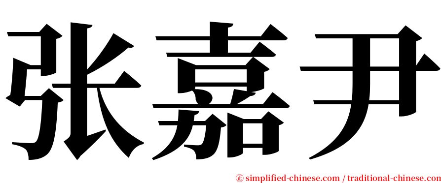 张嘉尹 serif font