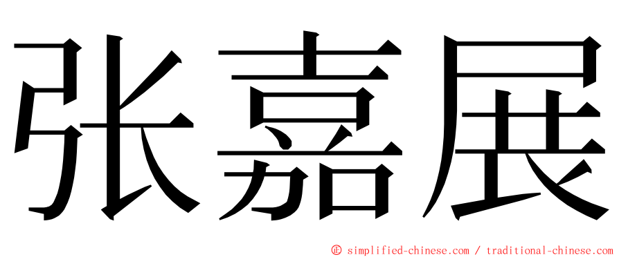 张嘉展 ming font