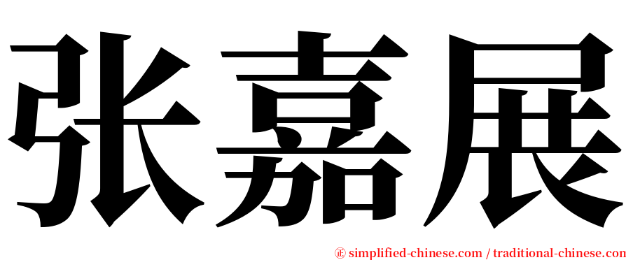 张嘉展 serif font
