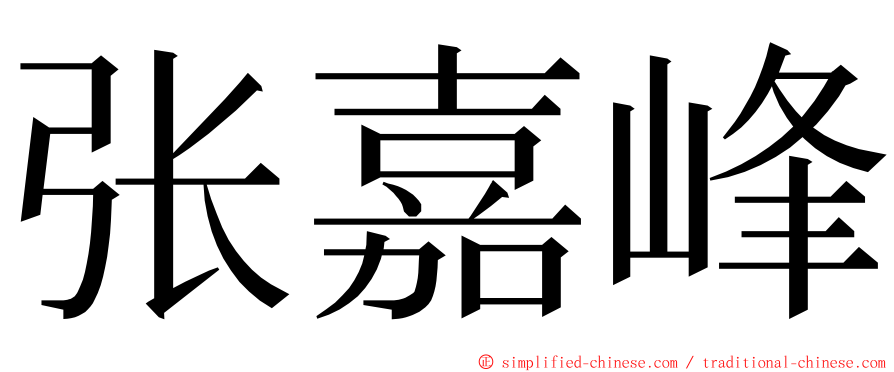 张嘉峰 ming font