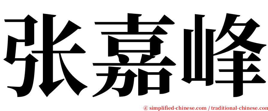 张嘉峰 serif font