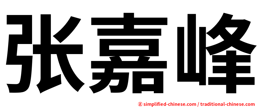张嘉峰