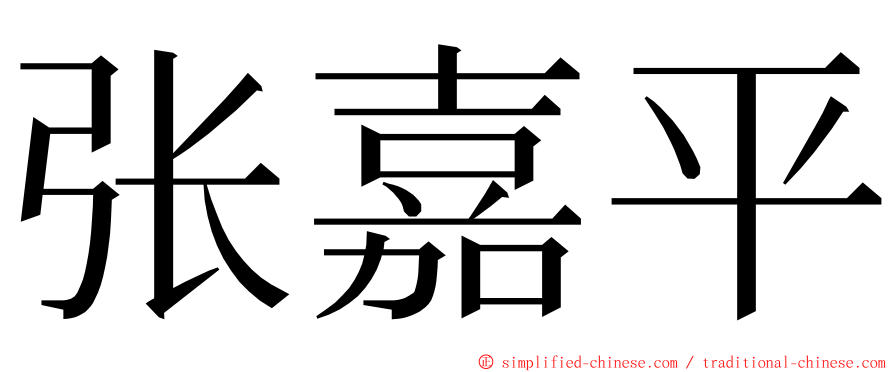 张嘉平 ming font
