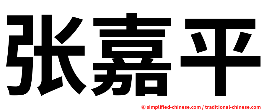 张嘉平