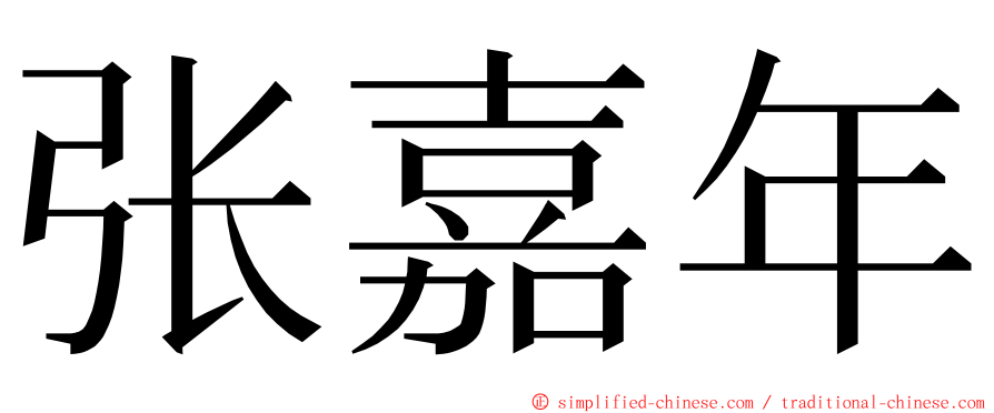 张嘉年 ming font