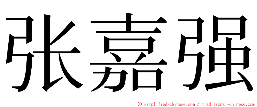 张嘉强 ming font