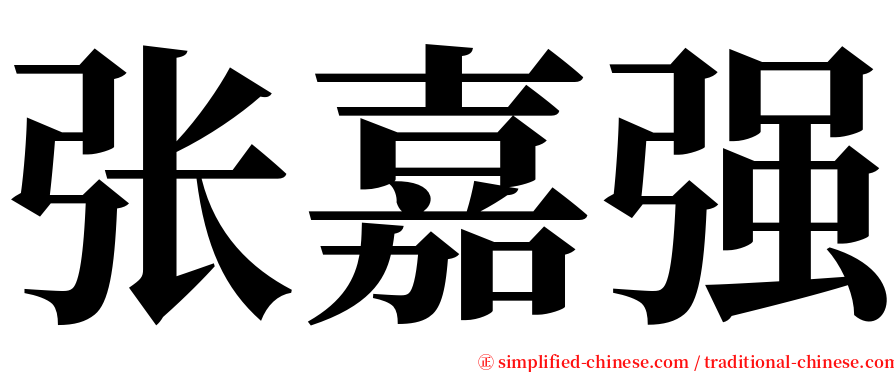 张嘉强 serif font