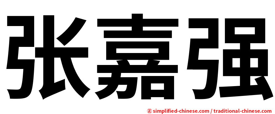 张嘉强