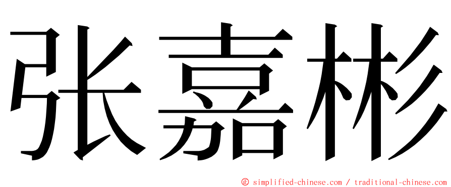 张嘉彬 ming font