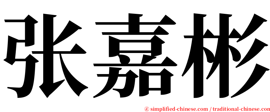 张嘉彬 serif font