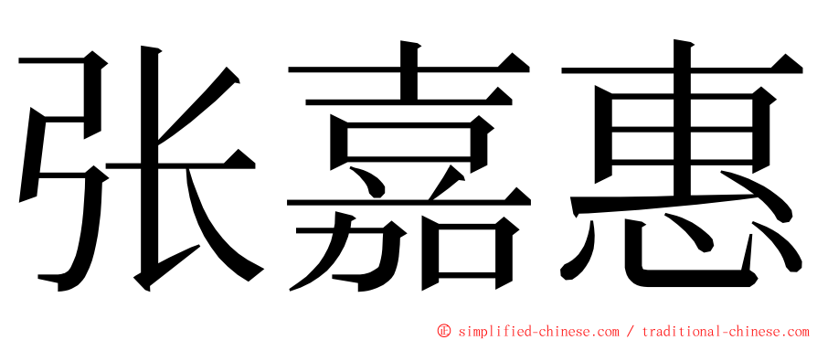 张嘉惠 ming font