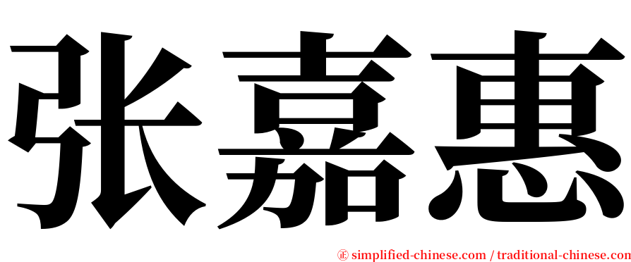 张嘉惠 serif font