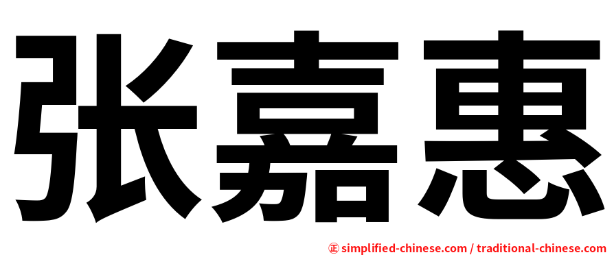 张嘉惠
