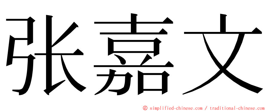 张嘉文 ming font