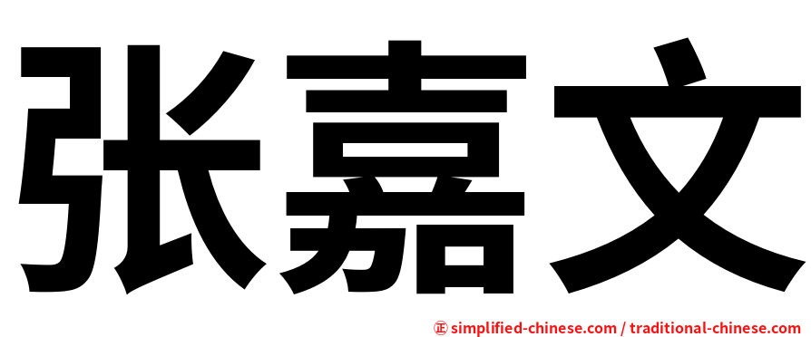 张嘉文