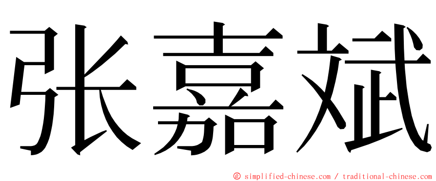 张嘉斌 ming font
