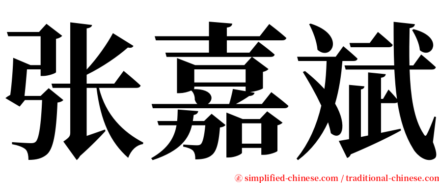 张嘉斌 serif font