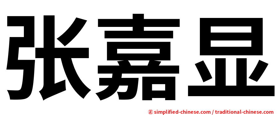 张嘉显