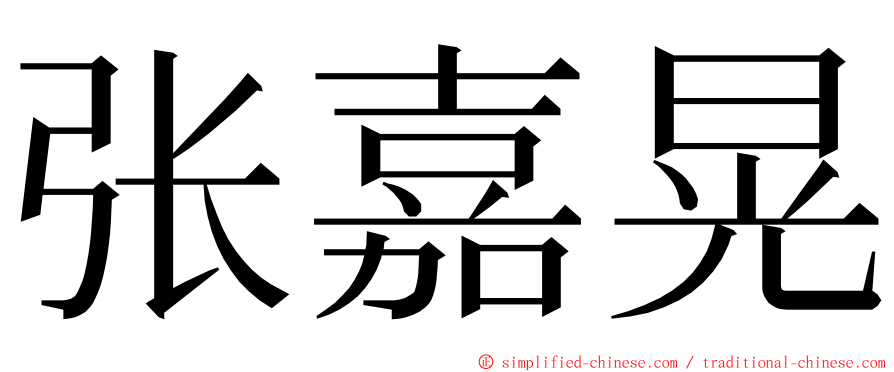 张嘉晃 ming font