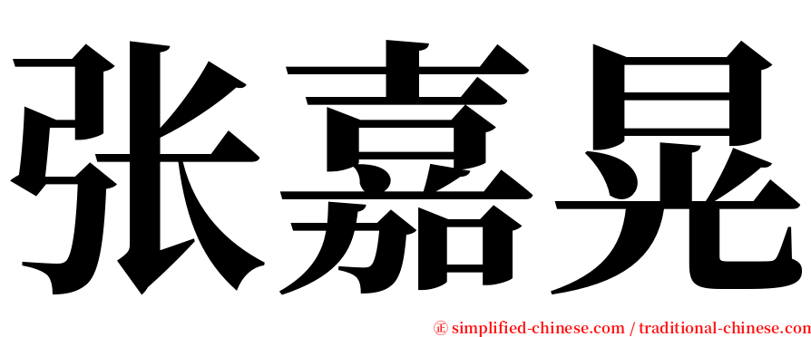 张嘉晃 serif font