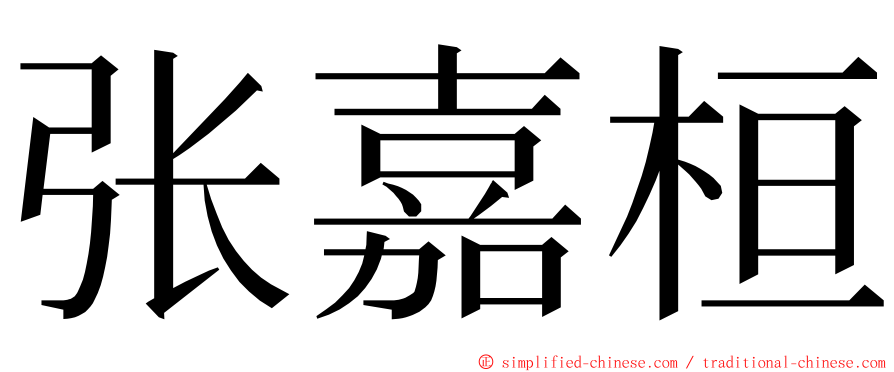张嘉桓 ming font
