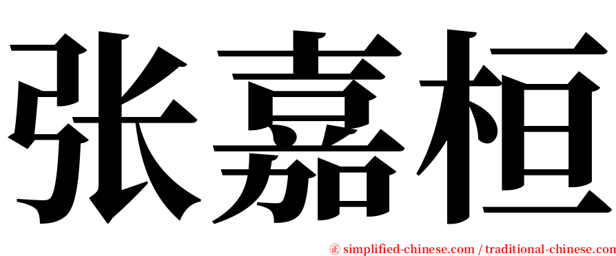 张嘉桓 serif font