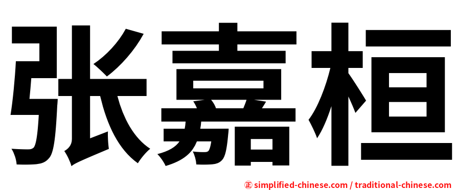 张嘉桓