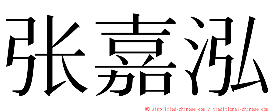 张嘉泓 ming font