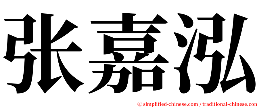 张嘉泓 serif font