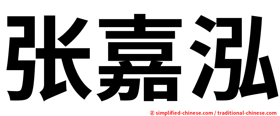 张嘉泓
